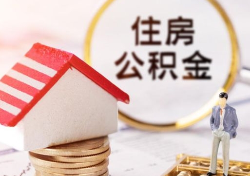 贵州辞职后怎么取钞公积金（辞职怎么取住房公积金）